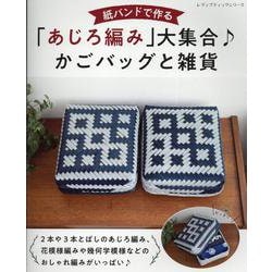 紙バンドで作る「あじろ編み」大集合♪かごバッグと雑貨（レディブティックシリーズ） [ムックその他]