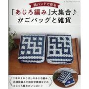 紙バンドで作る「あじろ編み」大集合♪かごバッグと雑貨（レディブティックシリーズ） [ムックその他]