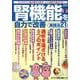 腎機能を自力で改善（GEIBUN MOOKS） [ムックその他]