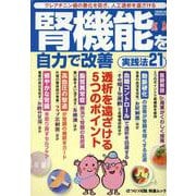 腎機能を自力で改善（GEIBUN MOOKS） [ムックその他]