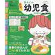 最新！初めての幼児食新百科mini（ベネッセ・ムック） [ムックその他]