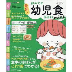 最新！初めての幼児食新百科mini（ベネッセ・ムック） [ムックその他]
