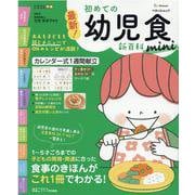 最新！初めての幼児食新百科mini（ベネッセ・ムック） [ムックその他]