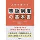 人材を活かす等級制度の基本書 [単行本]