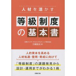 人材を活かす等級制度の基本書 [単行本]