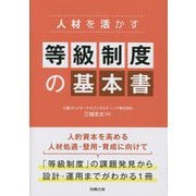 人材を活かす等級制度の基本書 [単行本]