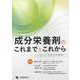 成分栄養剤のこれまでとこれから-エビデンスからの期待 [単行本]