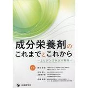 成分栄養剤のこれまでとこれから-エビデンスからの期待 [単行本]