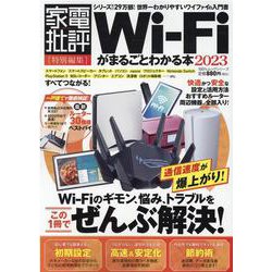 Wi-Fiがまるごとわかる本 2023（100％ムックシリーズ） [ムックその他]