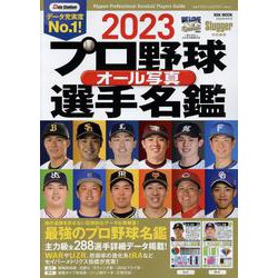 プロ野球オール写真選手名鑑 2023（NSK MOOK） [ムックその他]