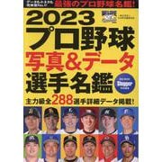 2023プロ野球写真＆データ選手名鑑（NSK MOOK（エヌエスケイムック）） [ムックその他]
