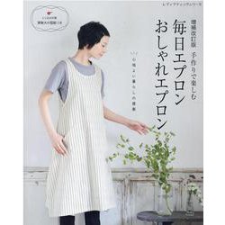 手作りで楽しむ毎日エプロンおしゃれエプロン 増補改訂版（レディブティックシリーズ 号） [ムックその他]