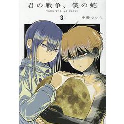 君の戦争、僕の蛇 3（ヒーローズコミックス） [コミック]