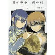 君の戦争、僕の蛇 3（ヒーローズコミックス） [コミック]