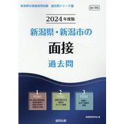 新潟県・新潟市の面接過去問 2024年度版（新潟県の教員採用試験「過去問」シリーズ 12） [全集叢書]
