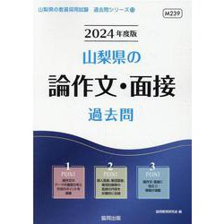 山梨県の論作文・面接過去問 2024年度版（山梨県の教員採用試験「過去問」シリーズ 13） [全集叢書]