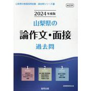 山梨県の論作文・面接過去問 2024年度版（山梨県の教員採用試験「過去問」シリーズ 13） [全集叢書]