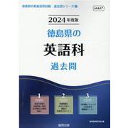 徳島県の英語科過去問 2024年度版（徳島県の教員採用試験「過去問」シリーズ 5） [全集叢書]