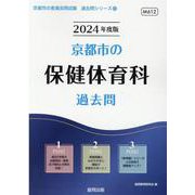 京都市の保健体育科過去問 2024年度版（京都市の教員採用試験「過去問」シリーズ 10） [全集叢書]