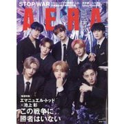 AERA (アエラ) 2023年 2/27号 [雑誌]