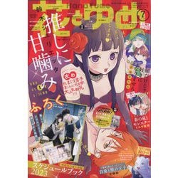 花とゆめ 2023年 3/20号 [雑誌]