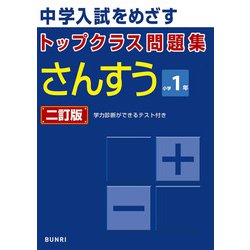 トップクラス問題集 さんすう 小学1年 二訂版(トップクラス問題集－トップクラス問題集) [全集叢書]