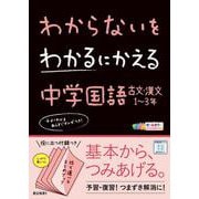 わかるにわからないをわかるにかえる古文・漢文(わからないをわかるにかえる－わからないをわかるにかえる) [全集叢書]