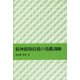 精神援助技術の基礎訓練 [単行本]