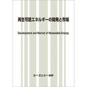 再生可能エネルギーの開発と市場（地球環境） [単行本]