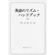 英語のリズム・ハンドブック 新装版 [単行本]