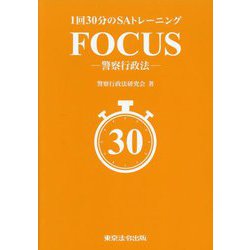 1回30分のSAトレーニング FOCUS―警察行政法 [単行本]