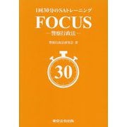1回30分のSAトレーニング FOCUS―警察行政法 [単行本]