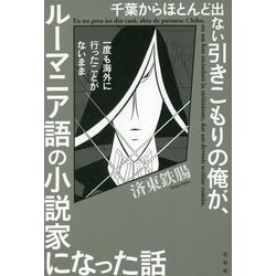 千葉からほとんど出ない引きこもりの俺が、一度も海外に行ったことがないままルーマニア語の小説家になった話 [単行本]