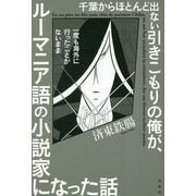 千葉からほとんど出ない引きこもりの俺が、一度も海外に行ったことがないままルーマニア語の小説家になった話 [単行本]