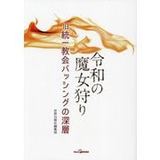 令和の魔女狩り―旧統一教会バッシングの深層 [単行本]