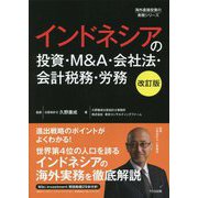 インドネシアの投資・M＆A・会社法・会計税務・労務 改訂版 （海外直接投資の実務シリーズ） [単行本]