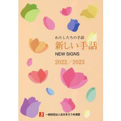 わたしたちの手話 新しい手話〈2022/2023〉 [事典辞典]