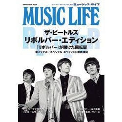 MUSIC LIFE ザ・ビートルズ リボルバー・エディション （SHINKO MUSIC MOOK） [ムックその他]