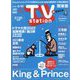 TV Station (テレビ・ステーション) 関東版 2023年 2/25号 [雑誌]