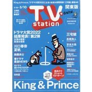 TV Station (テレビ・ステーション) 関東版 2023年 2/25号 [雑誌]