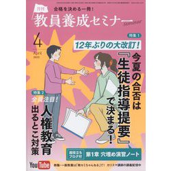 教員養成セミナー 2023年 04月号 [雑誌]