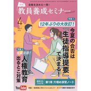 教員養成セミナー 2023年 04月号 [雑誌]