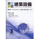 建築設備 2023年 03月号 [雑誌]