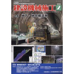 建設機械施工 2023年 02月号 [雑誌]