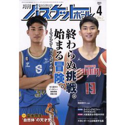 月刊 バスケットボール 2023年 04月号 [雑誌]