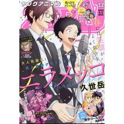 ヤングアニマルZERO 2023年 4/1号 [雑誌]