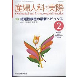 産婦人科の実際 2023年 02月号 [雑誌]