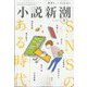 小説新潮 2023年 03月号 [雑誌]