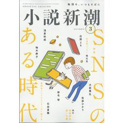 小説新潮 2023年 03月号 [雑誌]
