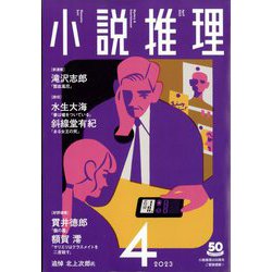 小説推理 2023年 04月号 [雑誌]